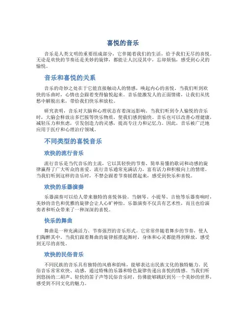 喜悦的音乐