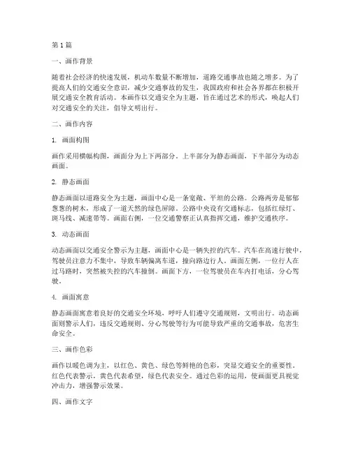 交通安全教育主题的画(3篇)