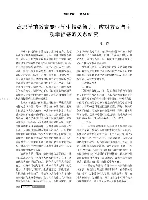 高职学前教育专业学生情绪智力、应对方式与主观幸福感的关系研究