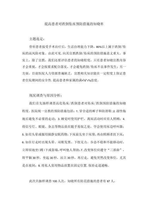 骨科运用PDCA循环提高患者对跌倒坠床预防措施的知晓率