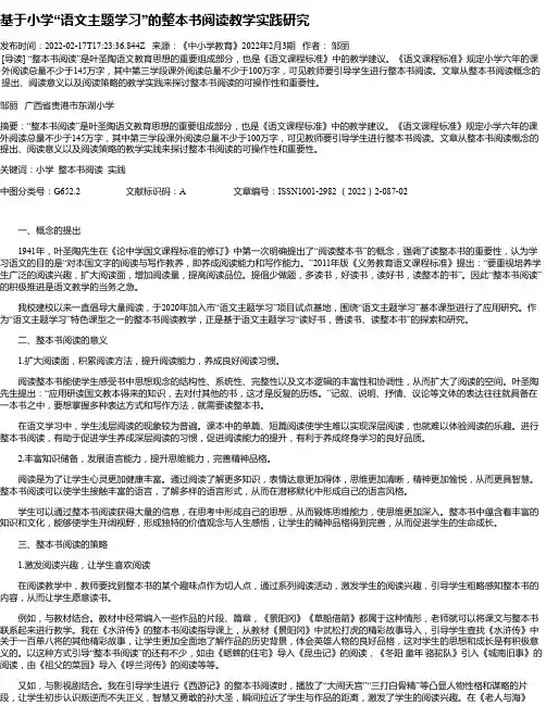 基于小学“语文主题学习”的整本书阅读教学实践研究