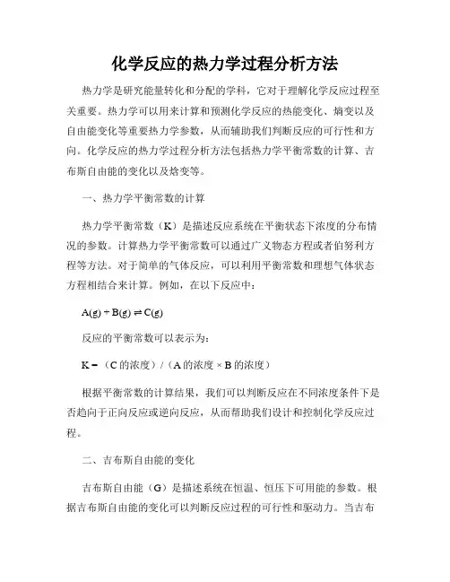 化学反应的热力学过程分析方法
