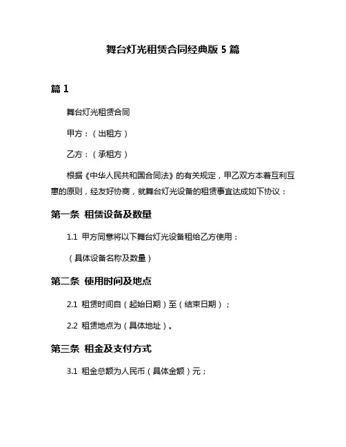 舞台灯光租赁合同经典版5篇
