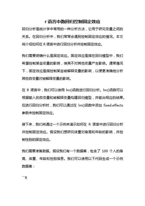 r语言中跑回归控制固定效应
