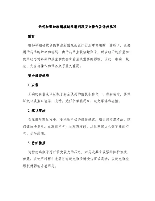 钠钙和硼硅玻璃模制注射剂瓶安全操作及保养规程