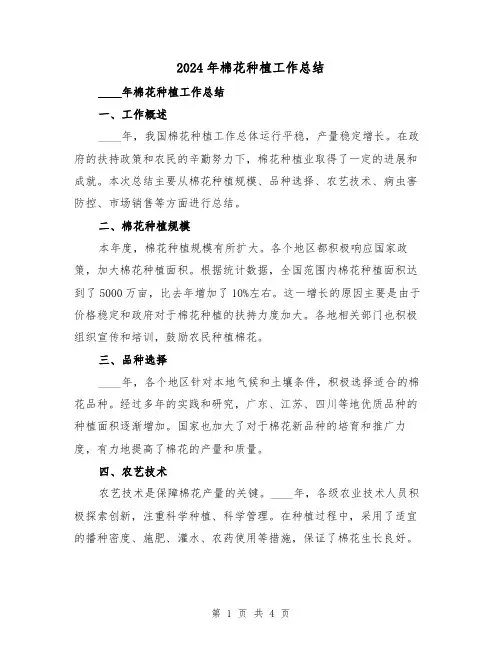 2024年棉花种植工作总结(2篇)