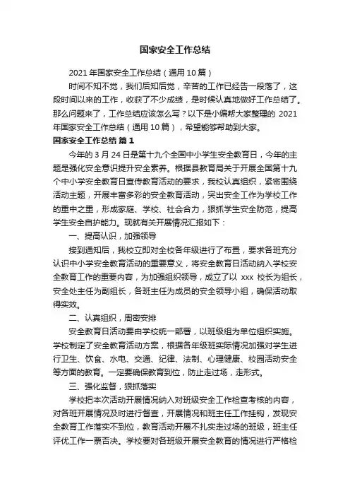 2021年国家安全工作总结（通用10篇）