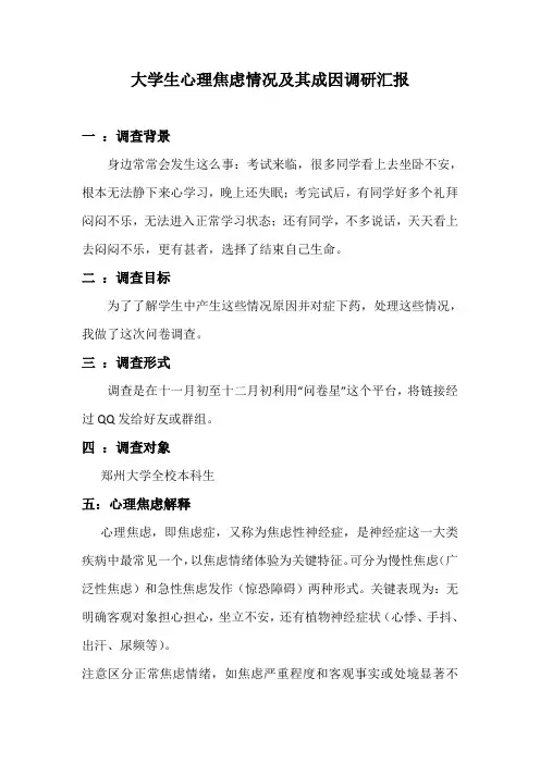 大学生心理焦虑情况及其成因调研研究报告