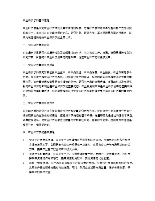 农业经济学的基本原理