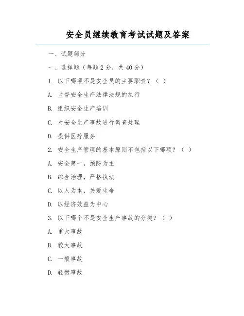 安全员继续教育考试试题及答案