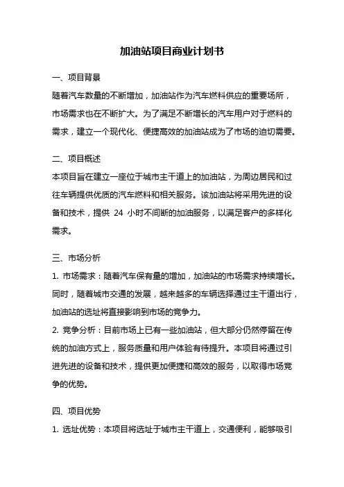 加油站项目商业计划书
