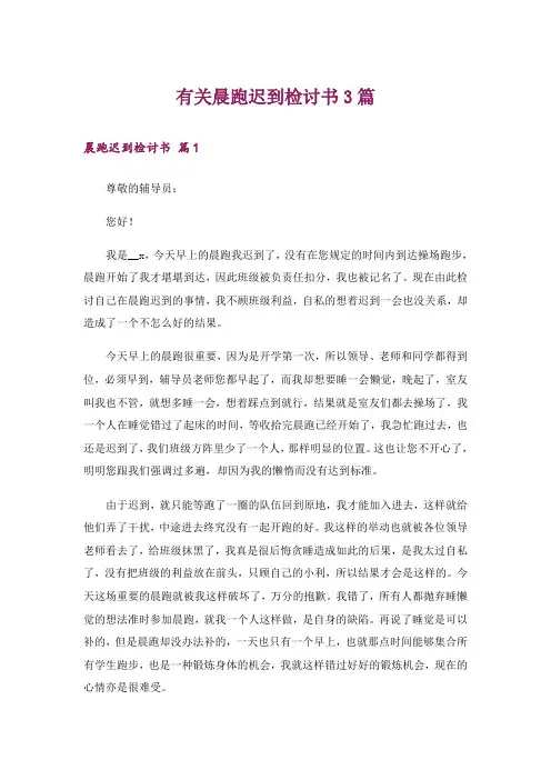 有关晨跑迟到检讨书3篇