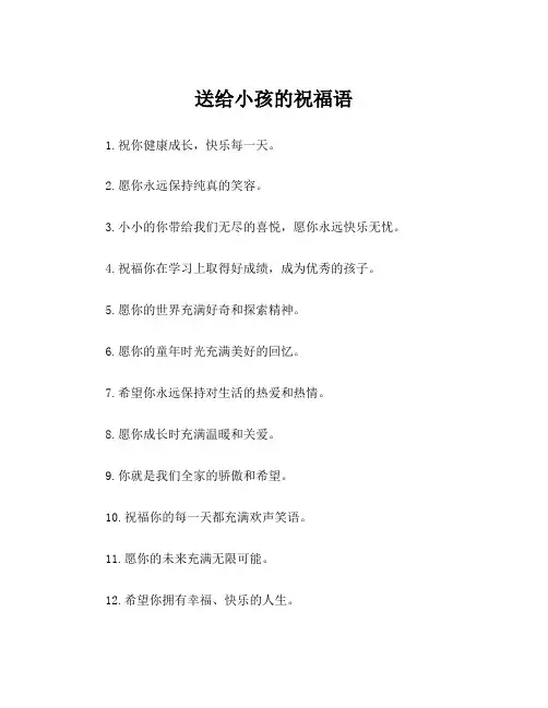 送给小孩的祝福语