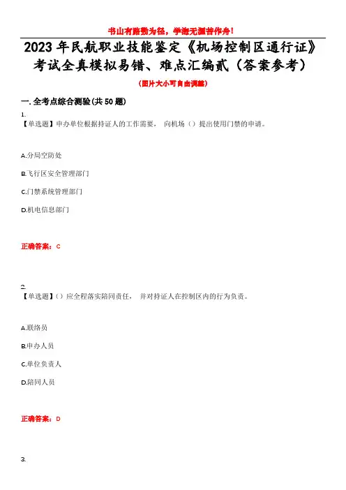 2023年民航职业技能鉴定《机场控制区通行证》考试全真模拟易错、难点汇编贰(答案参考)试卷号：3