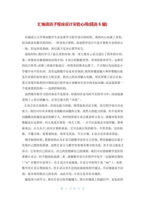 汇编语言子程序设计实验心得(精选5篇)