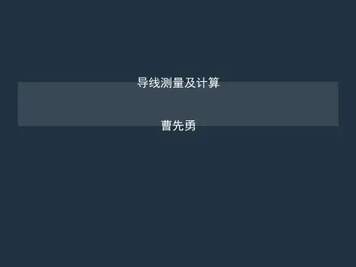 导线测量与计算