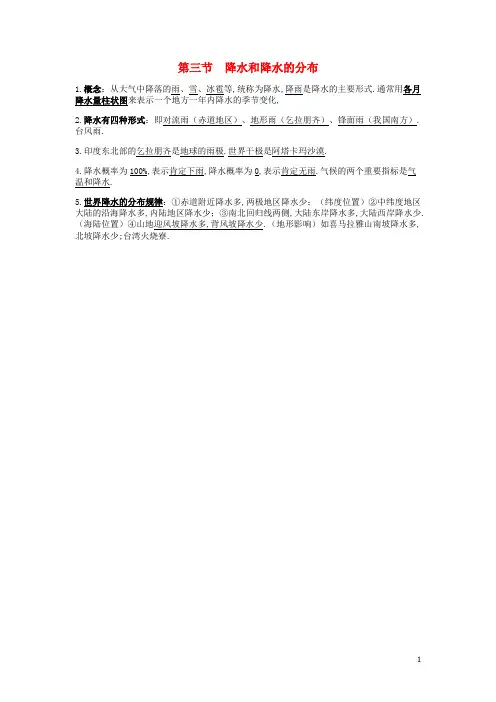 七年级地理上册第三章天气与气候3.3降水的变化与分布复习提纲素材新版新人教版