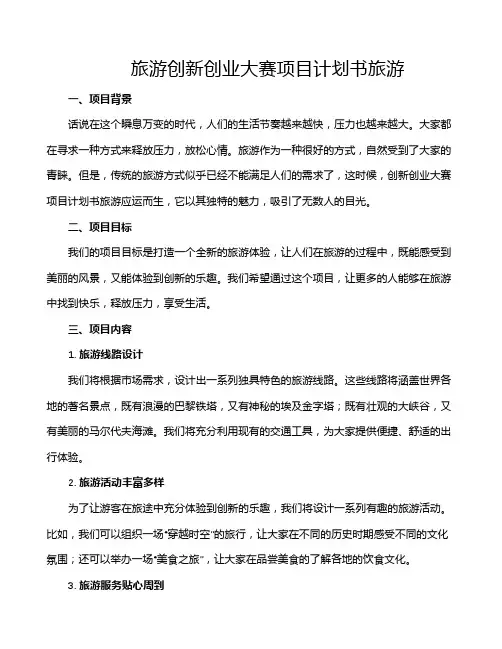 旅游创新创业大赛项目计划书旅游