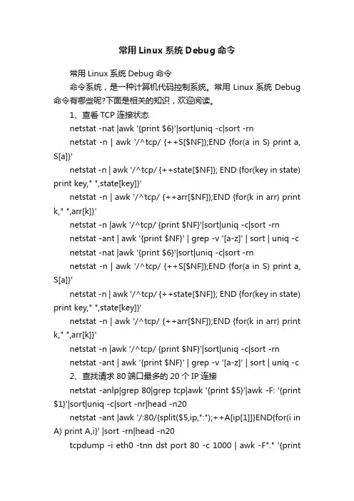 常用Linux系统Debug命令