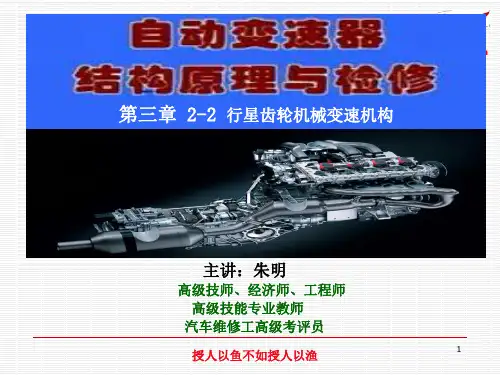 朱明-自动变速器构造与维修4-2行星齿轮机构