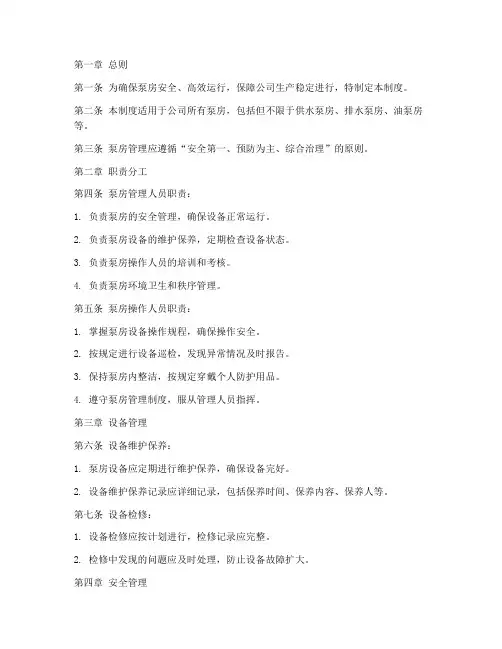 钢铁公司泵房管理制度范本
