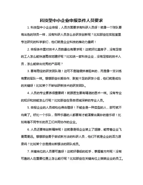 科技型中小企业申报条件人员要求