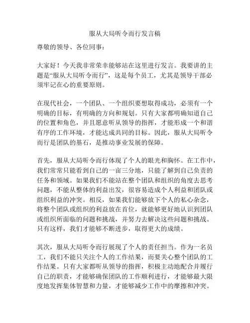 服从大局听令而行发言稿