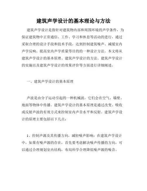 建筑声学设计的基本理论与方法