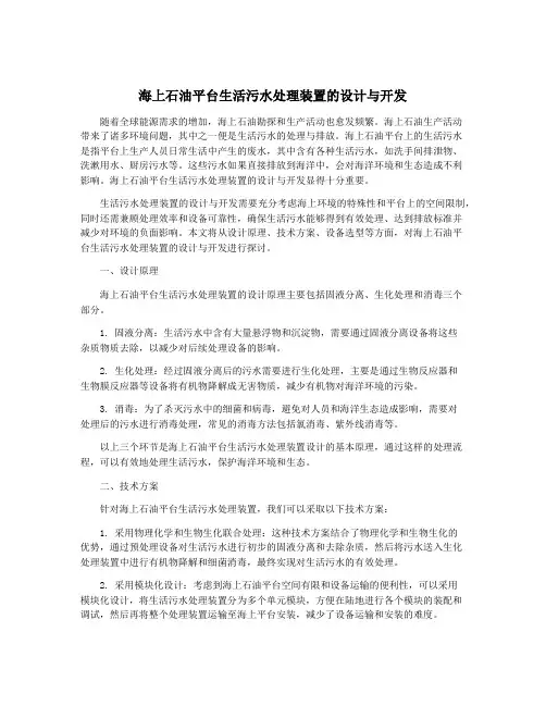 海上石油平台生活污水处理装置的设计与开发