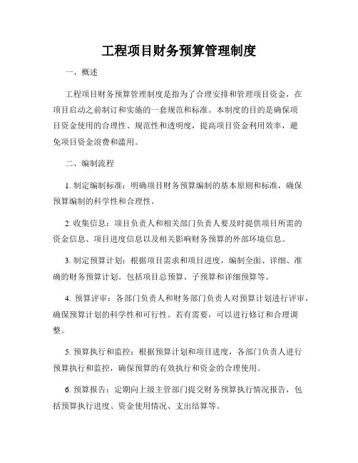 工程项目财务预算管理制度