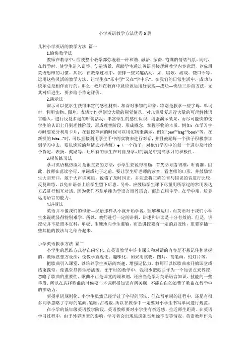 小学英语教学方法优秀5篇