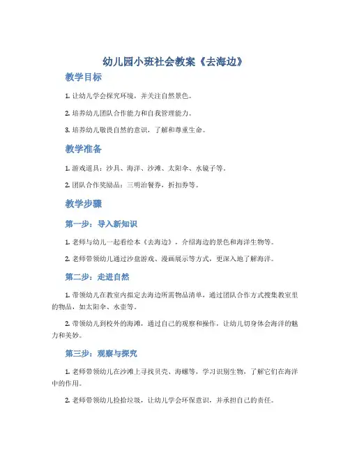 幼儿园小班社会教案《去海边》