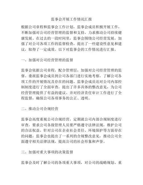 监事会开展工作情况汇报