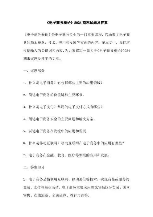 《电子商务概论》2024期末试题及答案