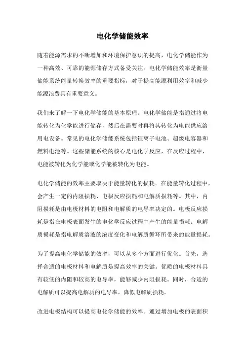 电化学储能效率