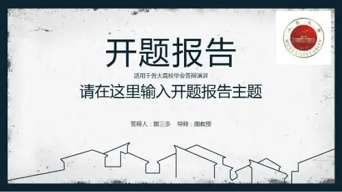 五邑大学大方稳重开题报告模板毕业论文毕业答辩开题报告优秀PPT模板