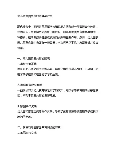 幼儿园家园共育的困境与对策 家园共育