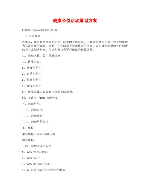 健康公益活动策划方案