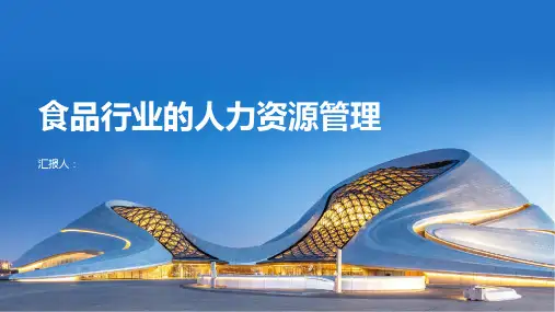 食品行业的人力资源管理