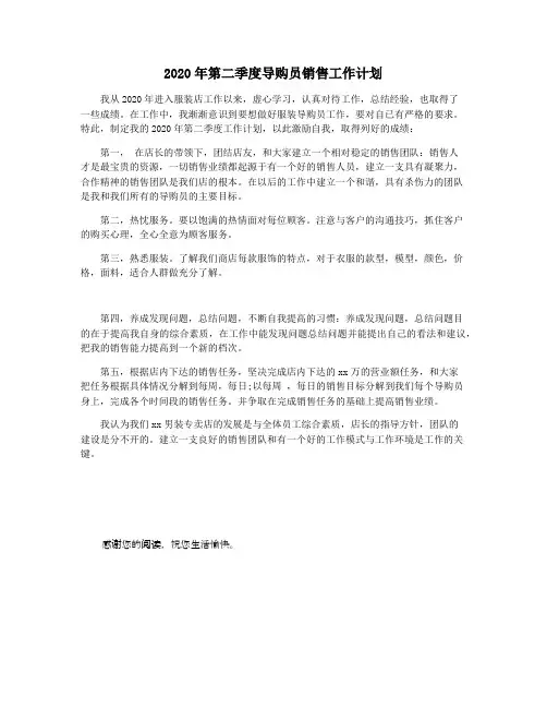 2020年第二季度导购员销售工作计划