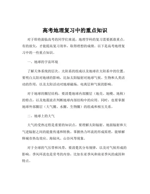 高考地理复习中的重点知识