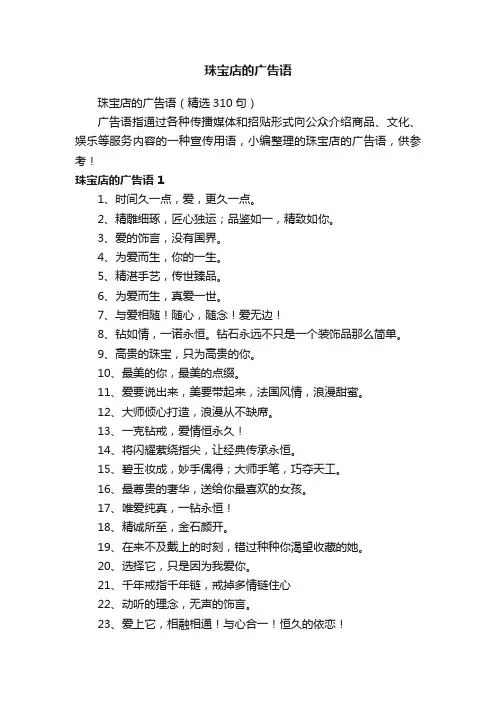 珠宝店的广告语（精选310句）