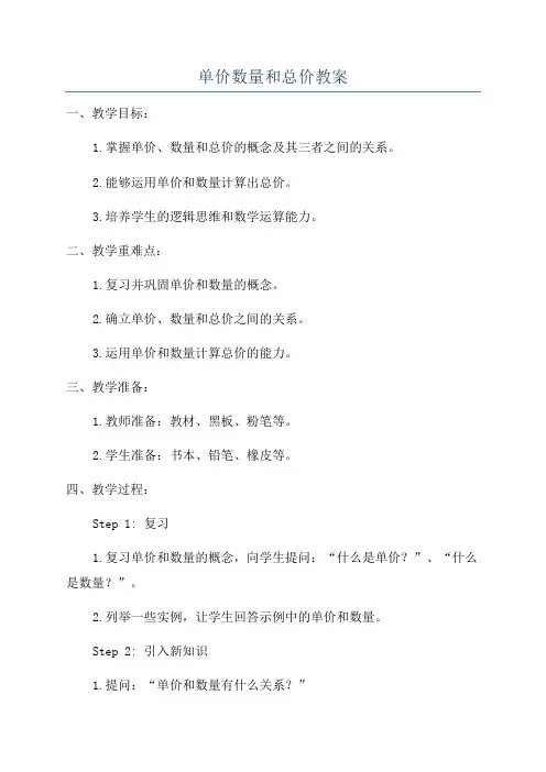 单价数量和总价教案