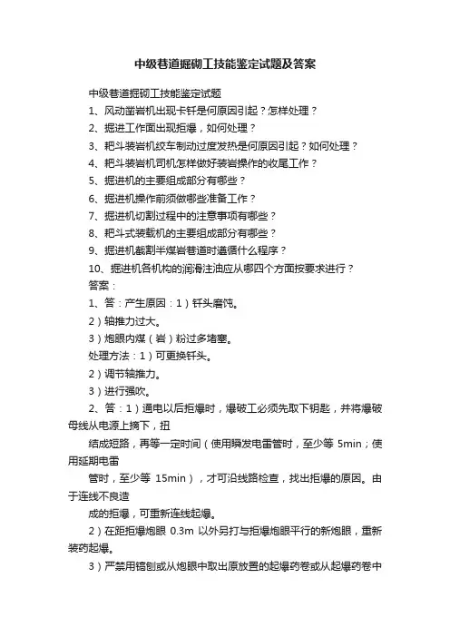 中级巷道掘砌工技能鉴定试题及答案