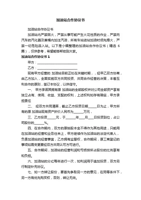 加油站合作协议书（精选6篇）