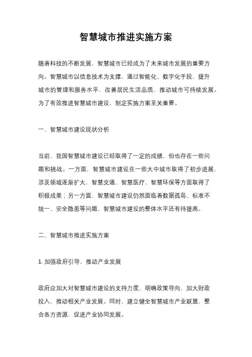 智慧城市推进实施方案