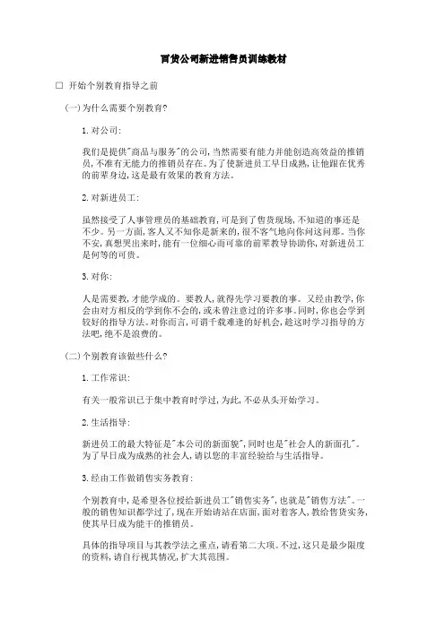 百货公司新进销售员训练教材纲要