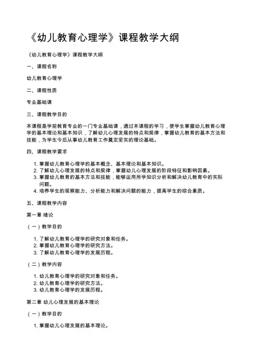 《幼儿教育心理学》课程教学大纲