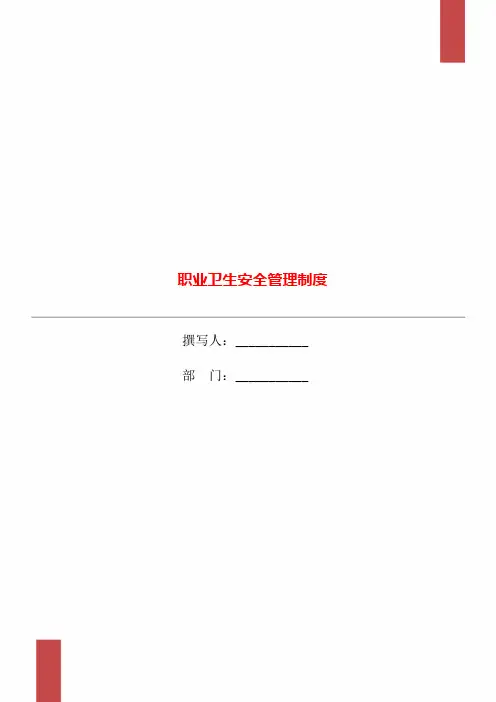 职业卫生安全管理制度
