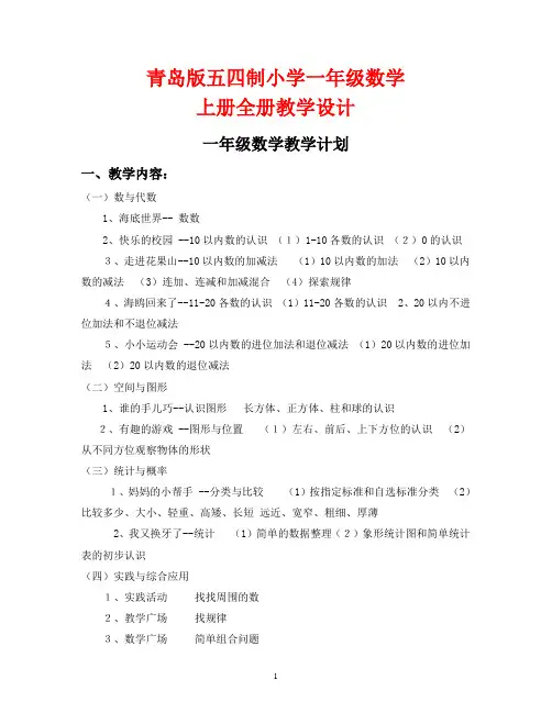 青岛版五四制小学一年级上册数学全册教案